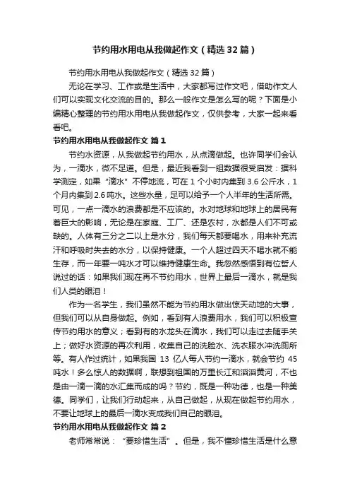 节约用水用电从我做起作文（精选32篇）