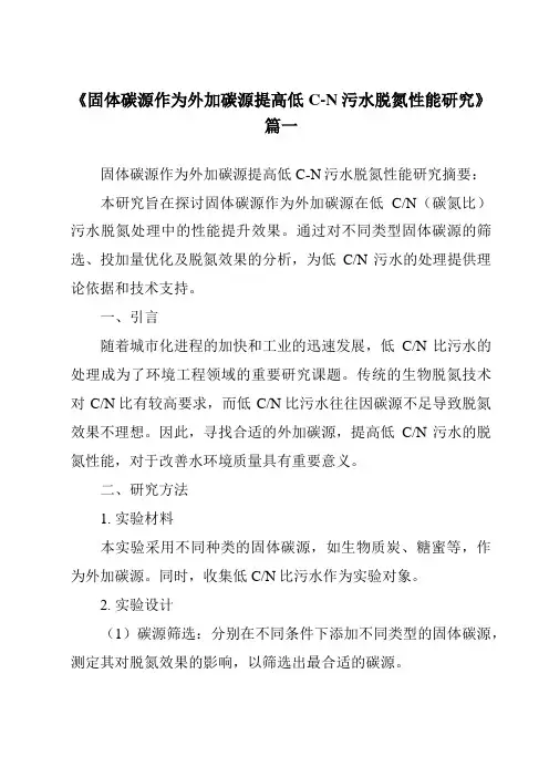 《固体碳源作为外加碳源提高低C-N污水脱氮性能研究》范文