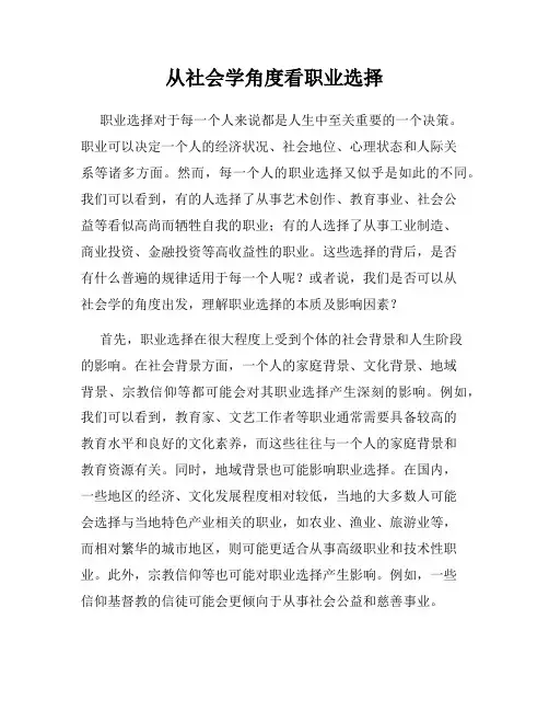 从社会学角度看职业选择