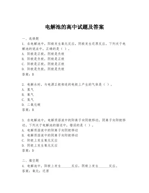 电解池的高中试题及答案