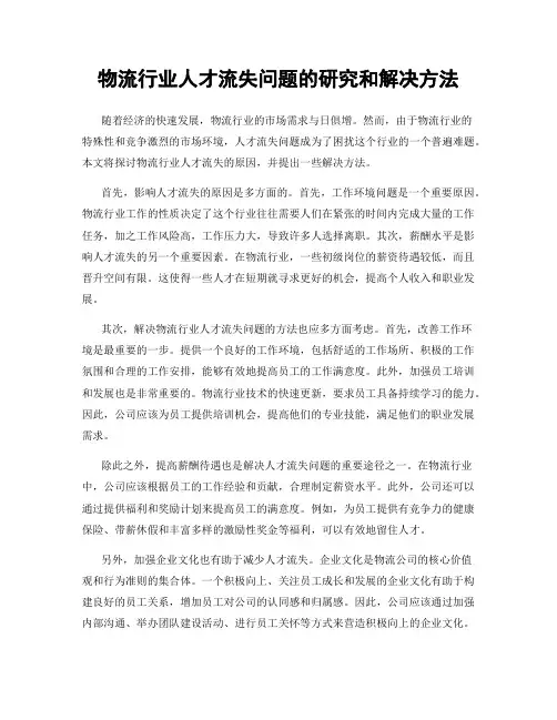 物流行业人才流失问题的研究和解决方法