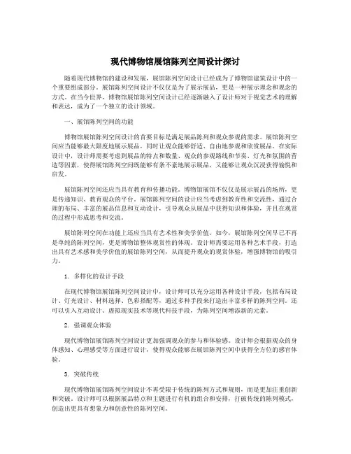 现代博物馆展馆陈列空间设计探讨