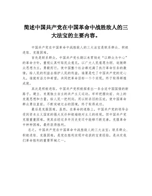 简述中国共产党在中国革命中战胜敌人的三大法宝的主要内容。