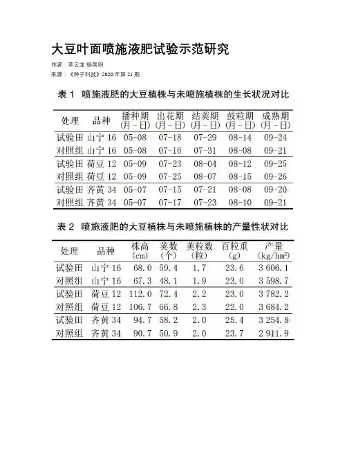 大豆叶面喷施液肥试验示范研究