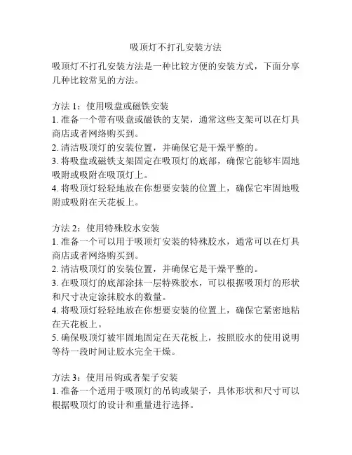 吸顶灯不打孔安装方法