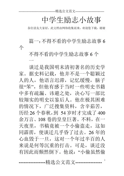 中学生励志小故事