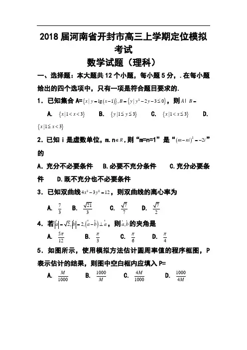 2018届河南省开封市高三上学期定位考试模拟理科数学试题及答案