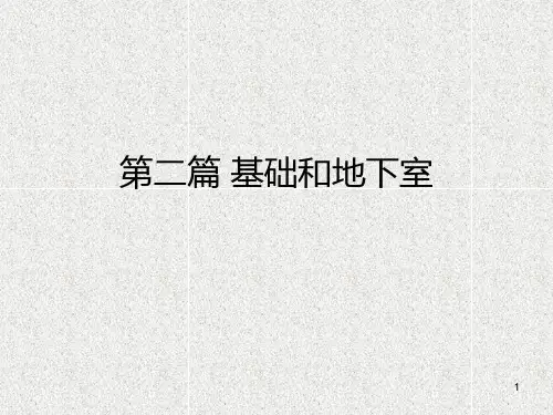 房屋建筑学第二篇基础和地下室PPT课件