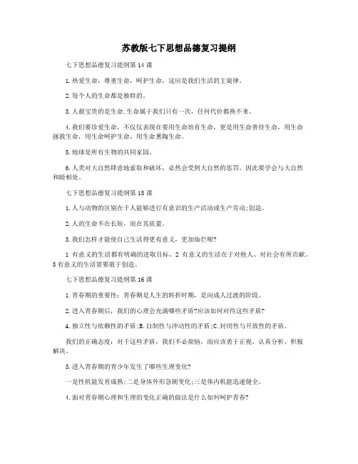 苏教版七下思想品德复习提纲