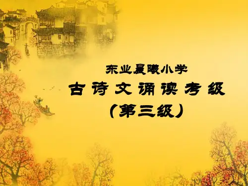 3级古诗文