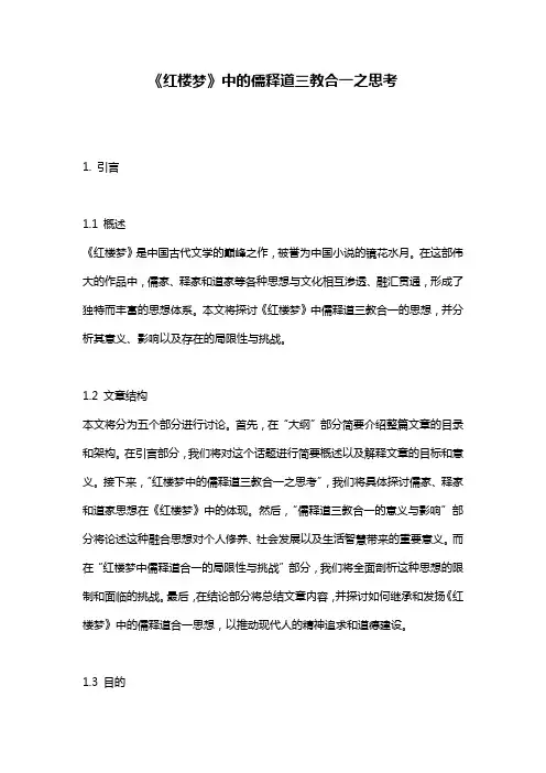《红楼梦》中的儒释道三教合一之思考