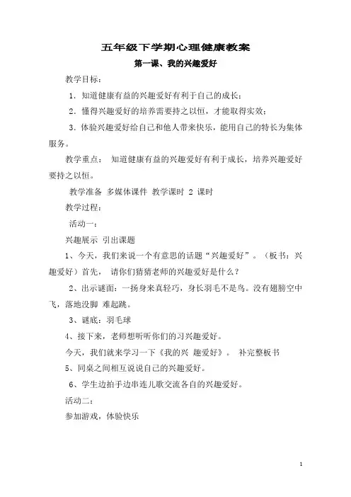 最新部编人教版五年级下册心理健康教案(全册)