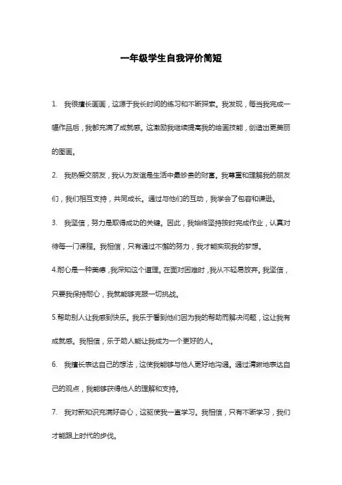 一年级学生自我评价简短
