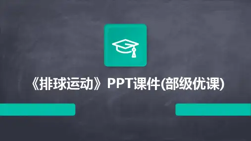 《排球运动》PPT课件(部级优课)