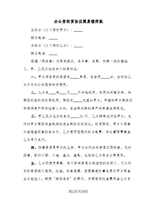 办公室租赁协议简易律师版(5篇)