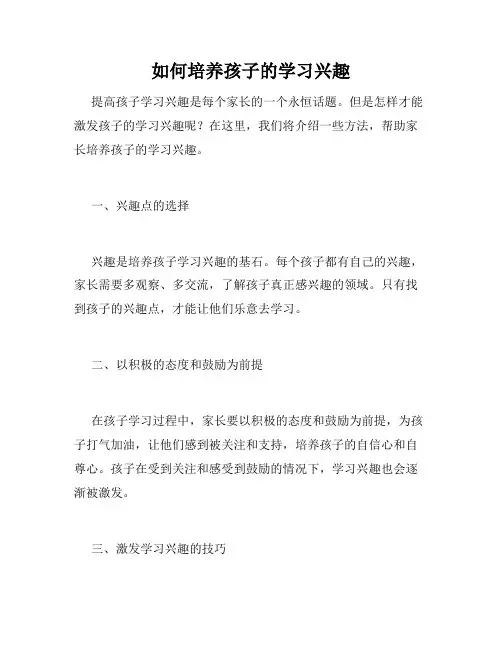 如何培养孩子的学习兴趣