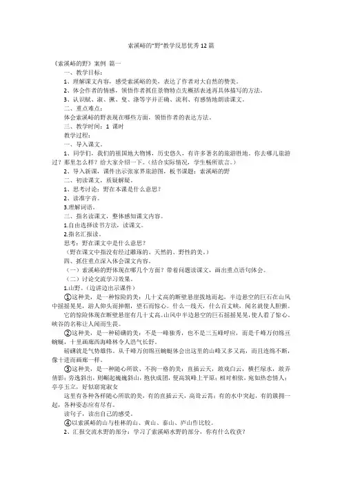 索溪峪的“野”教学反思优秀12篇