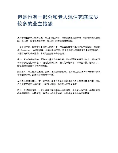 但是也有一部分和老人混住家庭成员较多的业主抱怨