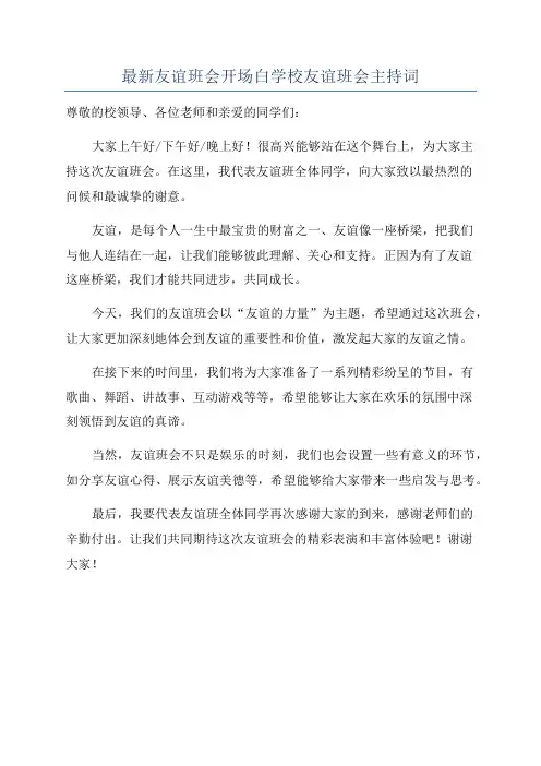 最新友谊班会开场白学校友谊班会主持词