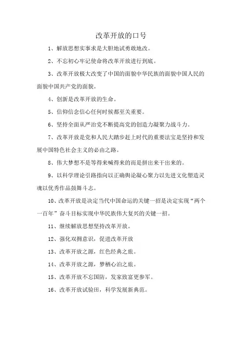 改革开放的口号