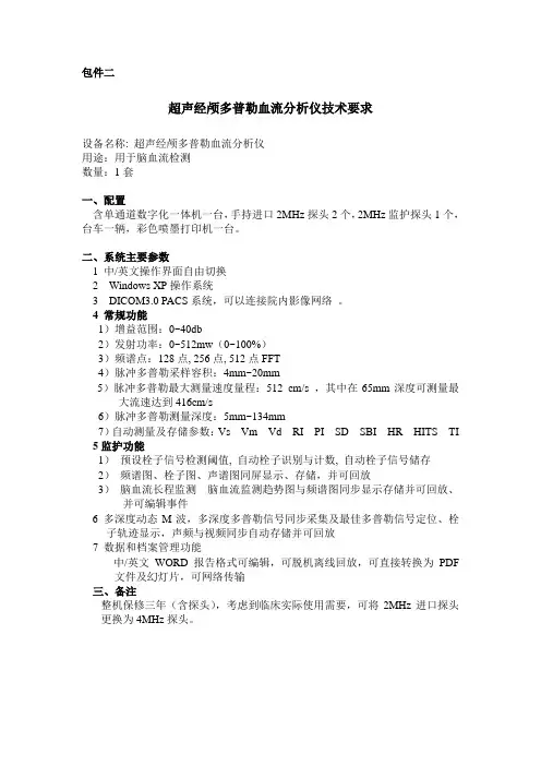 超声经颅多普勒血流分析仪技术要求.