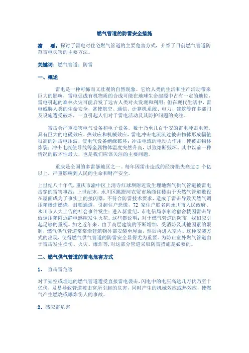 燃气管道的防雷安全措施