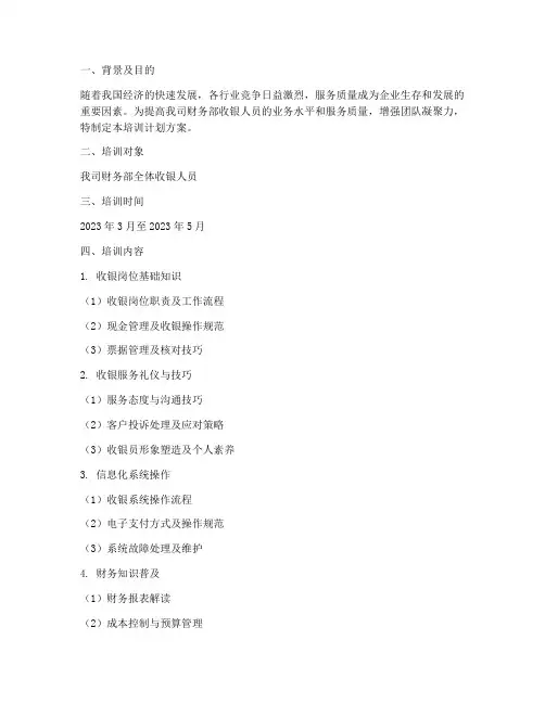 财务部收银培训计划方案