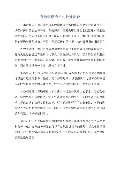 直肠癌根治术的护理配合