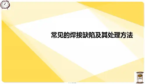 常见的焊接缺陷及其处理方法PPT
