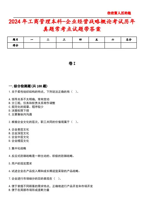 2024年工商管理本科-企业经营战略概论考试历年真题常考点试题1带答案