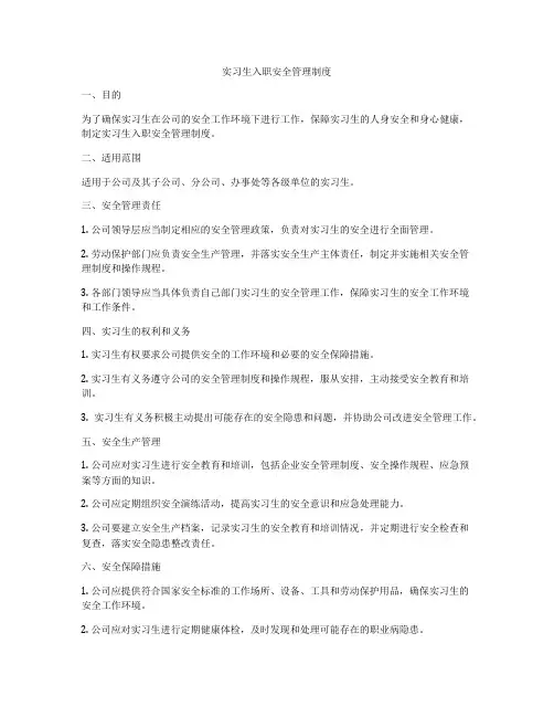 实习生入职安全管理制度