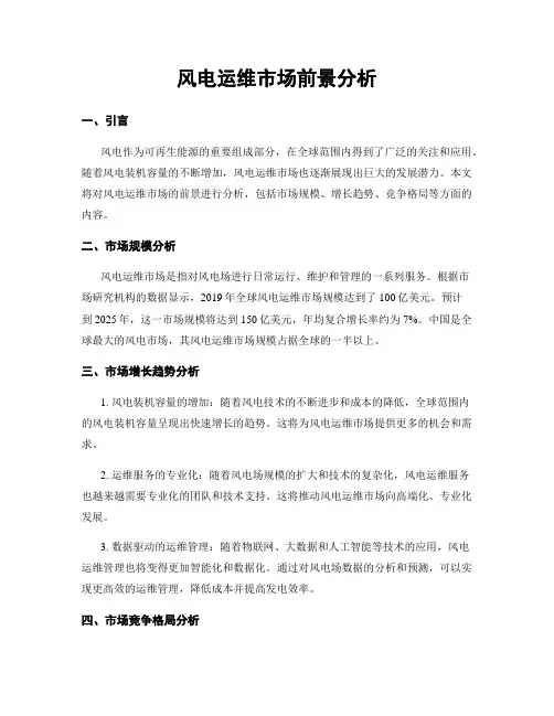 风电运维市场前景分析