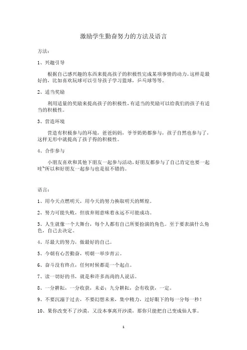 激励学生勤奋努力的方法及语言