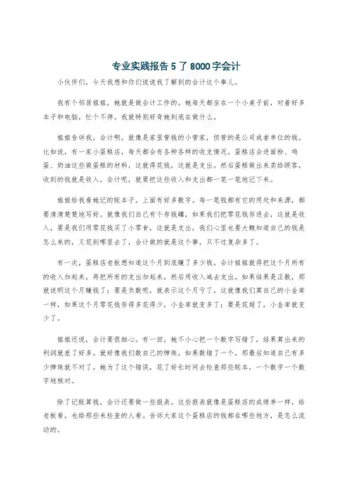 专业实践报告5了8000字会计