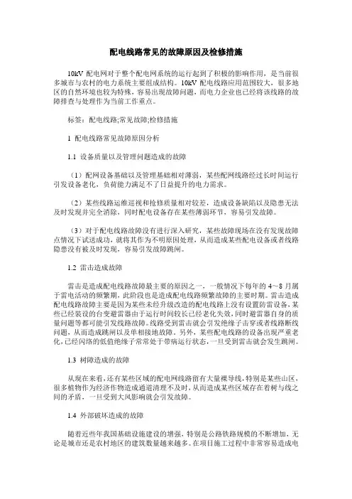 配电线路常见的故障原因及检修措施