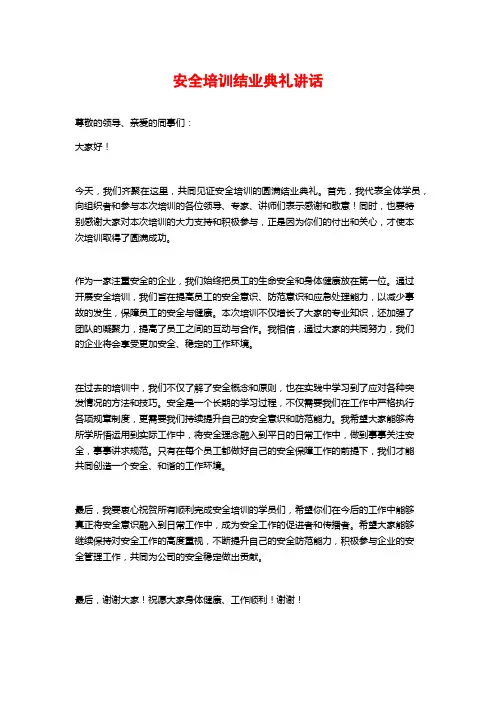 安全培训结业典礼讲话