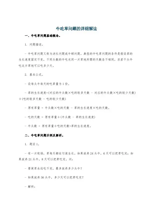 牛吃草问题的详细解法