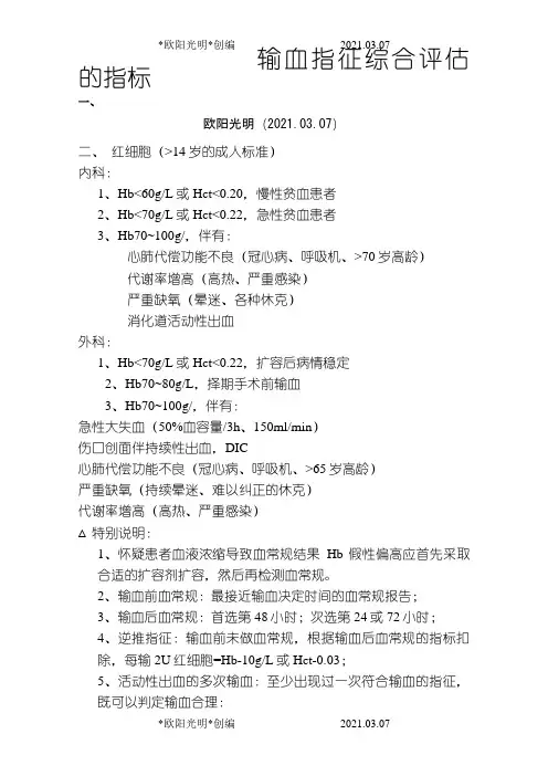 2021年临床输血指征参考标准