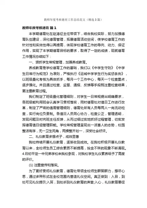 教师年度考核德育工作总结范文（精选3篇）