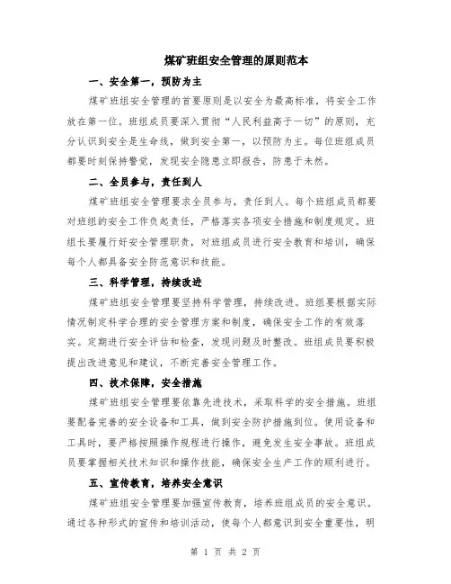 煤矿班组安全管理的原则范本