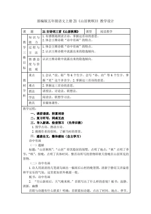 部编版五年级语文上册21《山居秋暝》》教学设计