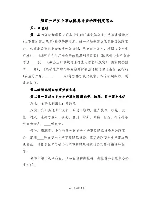 煤矿生产安全事故隐患排查治理制度范本(3篇)