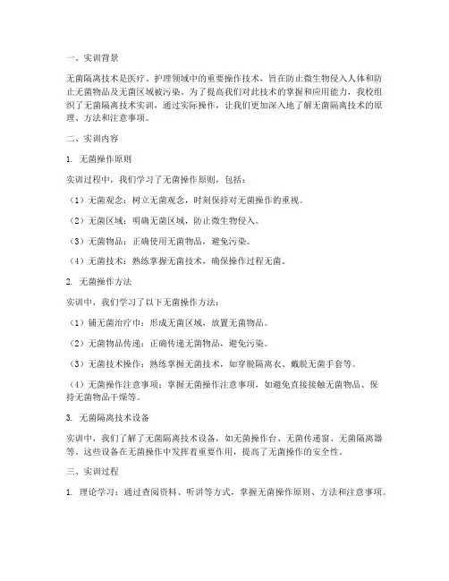无菌隔离技术实训总结报告