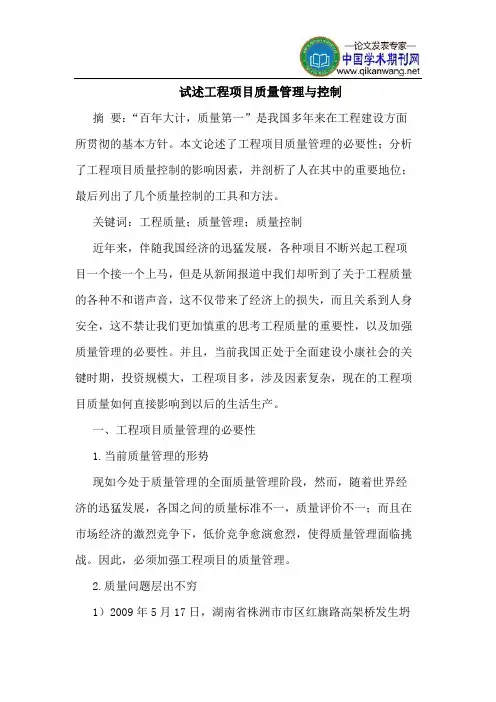 试述工程项目质量管理与控制