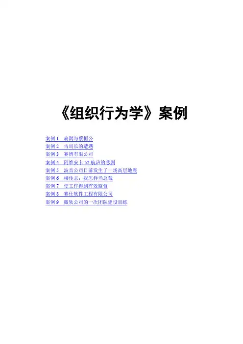 《组织行为学》MBA教学案例