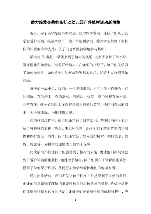 助力旅发会萌娃在行动幼儿园户外植树活动新闻稿