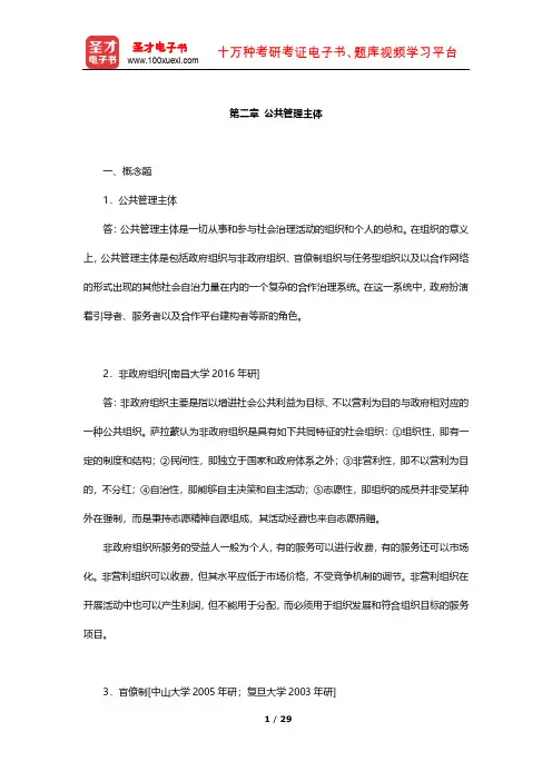 张康之《公共管理学》(第2版)章节题库(公共管理主体)【圣才出品】