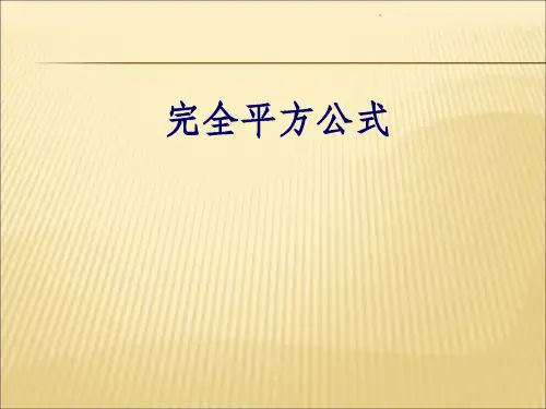 完全平方公式几何意义及拔高ppt课件
