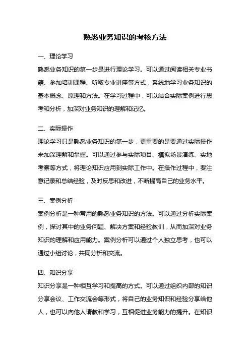 熟悉业务知识的考核方法
