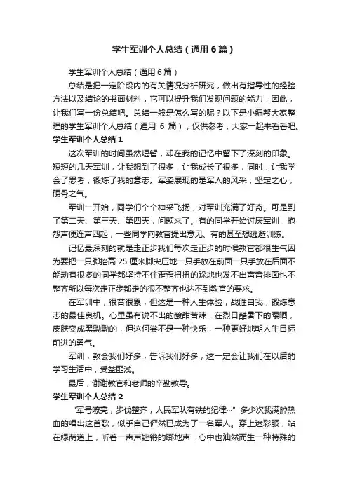 学生军训个人总结（通用6篇）